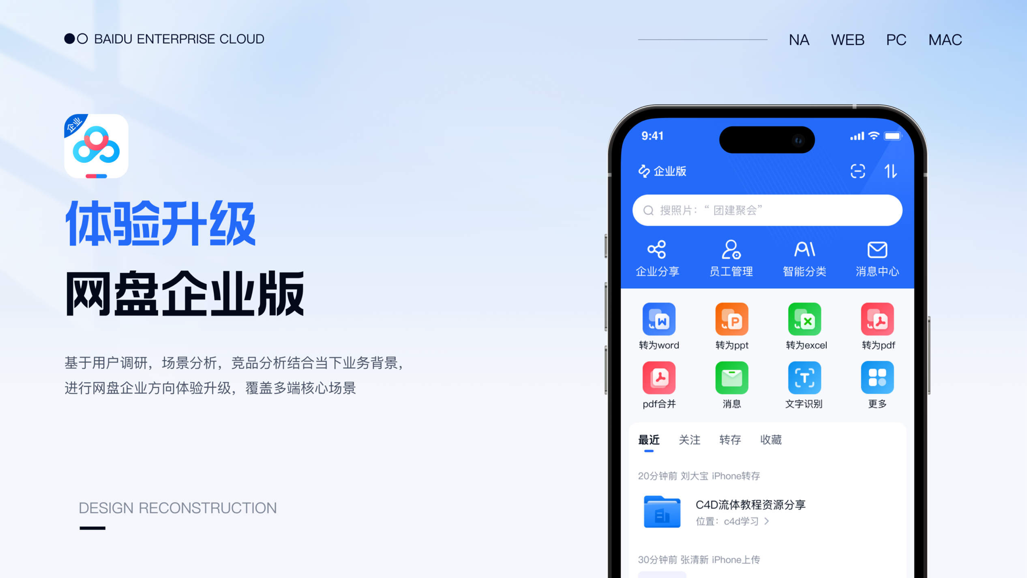 百度网盘企业版重构封面图