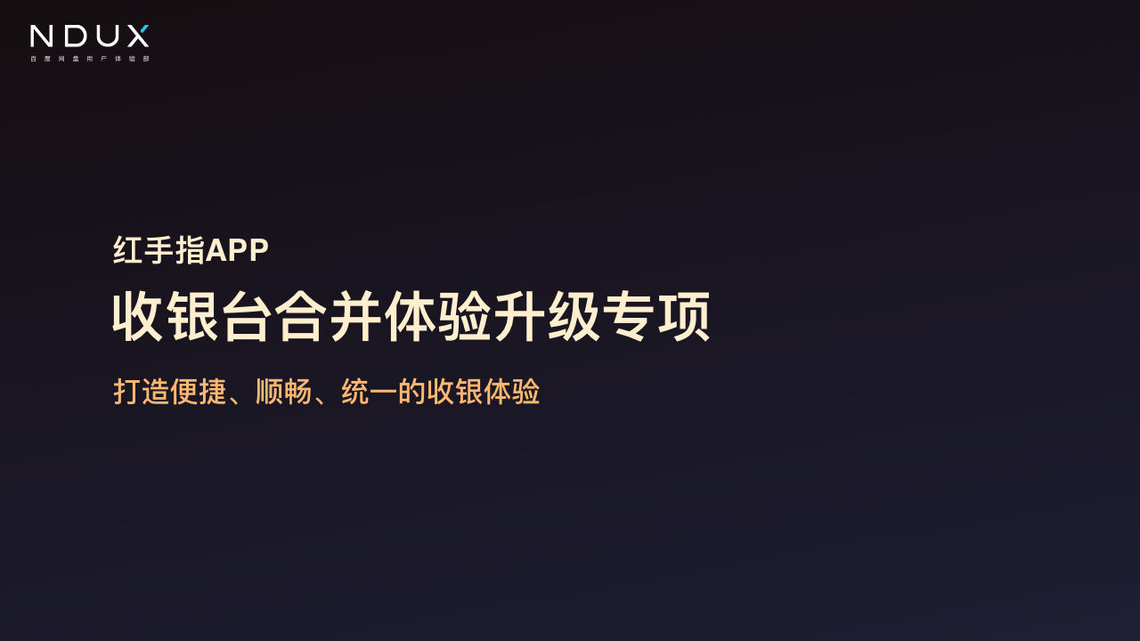 红手指收银台全端体验升级封面