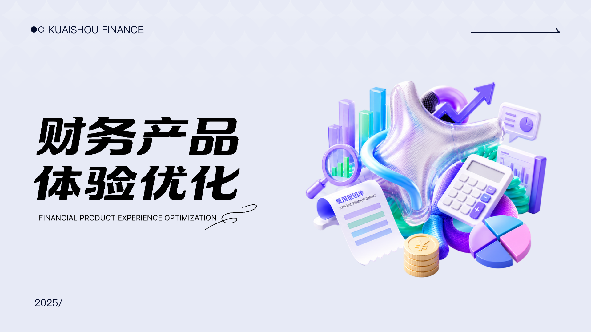财务产品体验优化实践封面